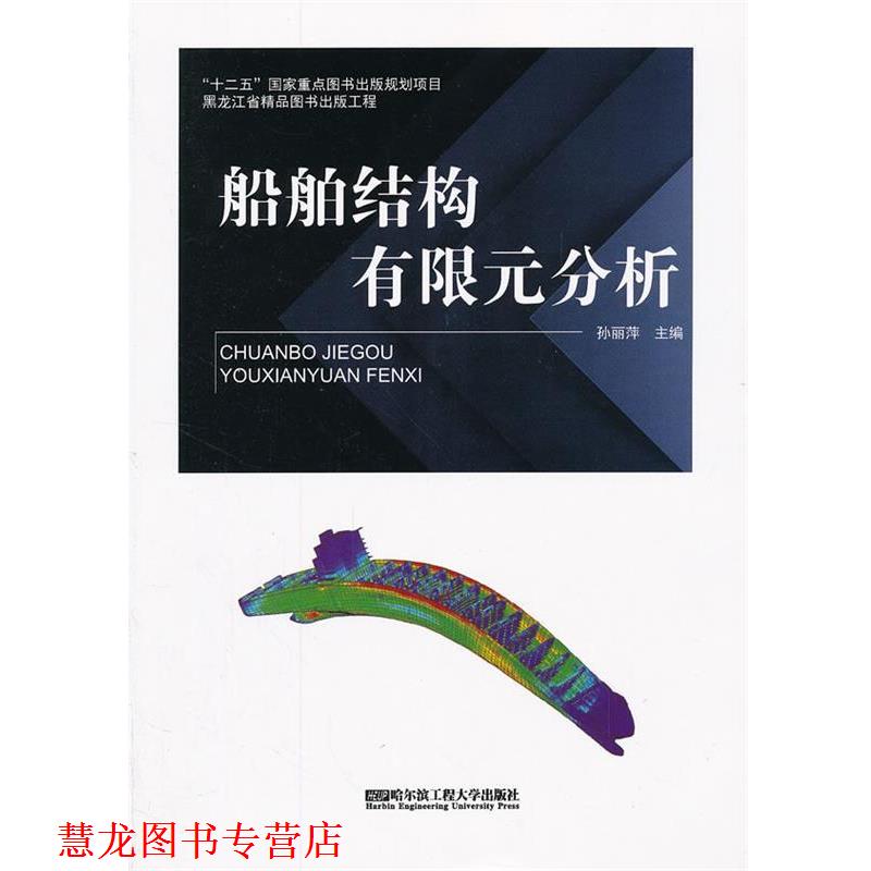 【正版书籍】 船舶结构有限元分析 孙丽萍　主编 哈尔滨工程大学出版社