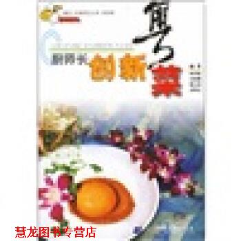 【正版书籍】 厨师长创新粤菜 林伟能 等 著 辽宁科学技术出版社