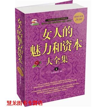 【正版书籍】 女人的魅力和资本大全集 赵红瑾,翟文明　编著 中国华侨出版社
