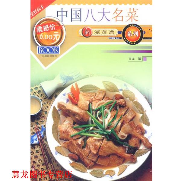 【正版书籍】 中国八大名菜 文龙 编著 广东旅游出版社