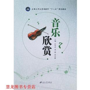 音乐欣赏 白雪洁 江苏大学出版 正版 社 著 书籍 吴小丽 成莉
