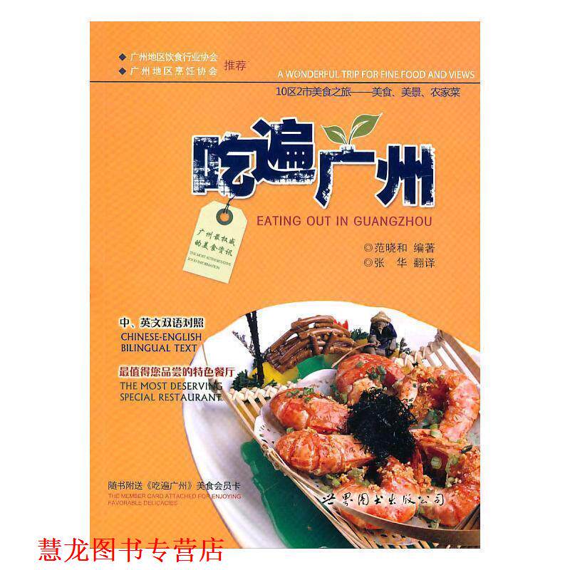 【正版书籍】 吃遍广州 范晓和　编著 世界图书出版公司