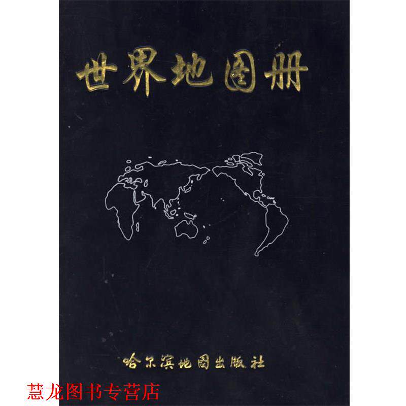 【正版书籍】 世界地图册 本社 哈尔滨地图出版社