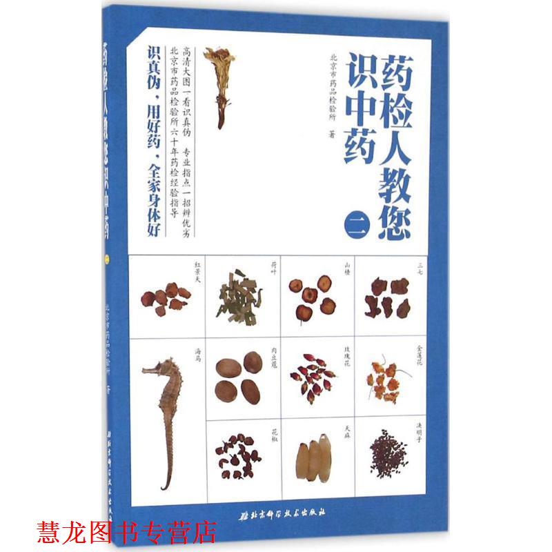 【正版书籍】 药检人教您识中药 北京市药品检验所 著 北京科学技术出版社