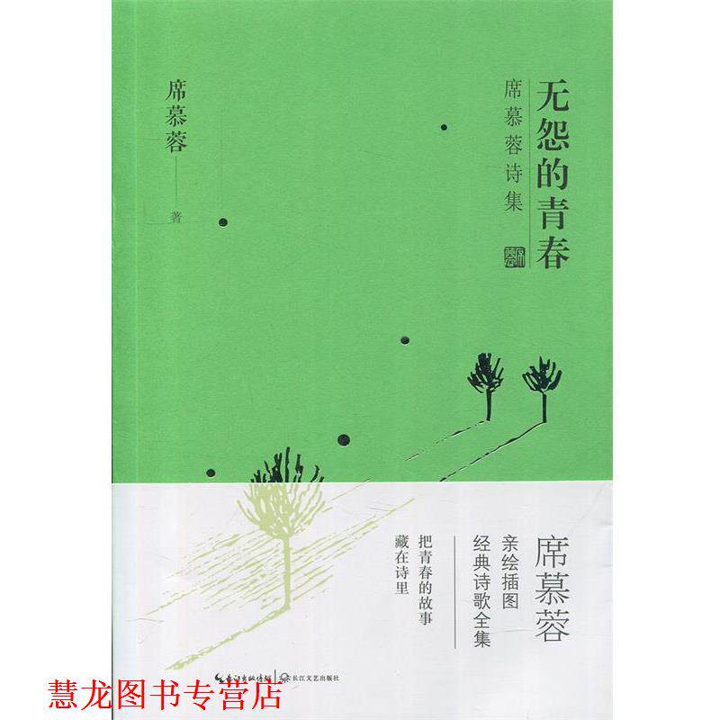 【正版书籍】 无怨的青春 席慕蓉 著 长江文艺出版社