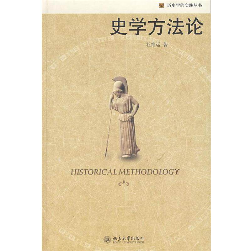 【正版书籍】 史学方法论 杜维运 著 北京大学出版社