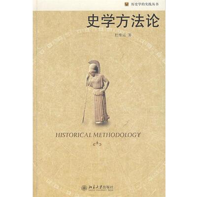 【正版书籍】 史学方法论 杜维运 著 北京大学出版社