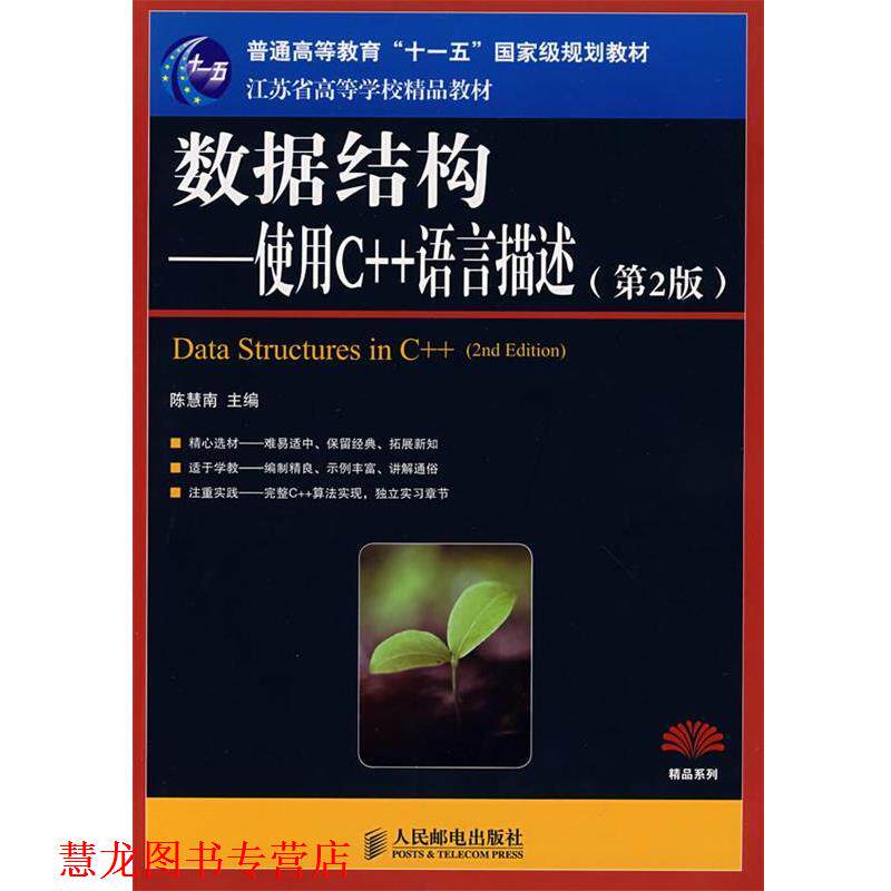 【正版书籍】 数据结构—使用C++语言描述 陈慧南 主编 人民邮电出版社