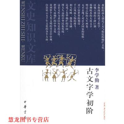 【正版书籍】 古文字学初阶 李学勤 著 中华书局