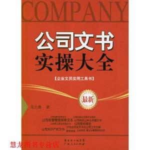 【正版书籍】 公司文书实操大全 范兰德 广东人民出版社