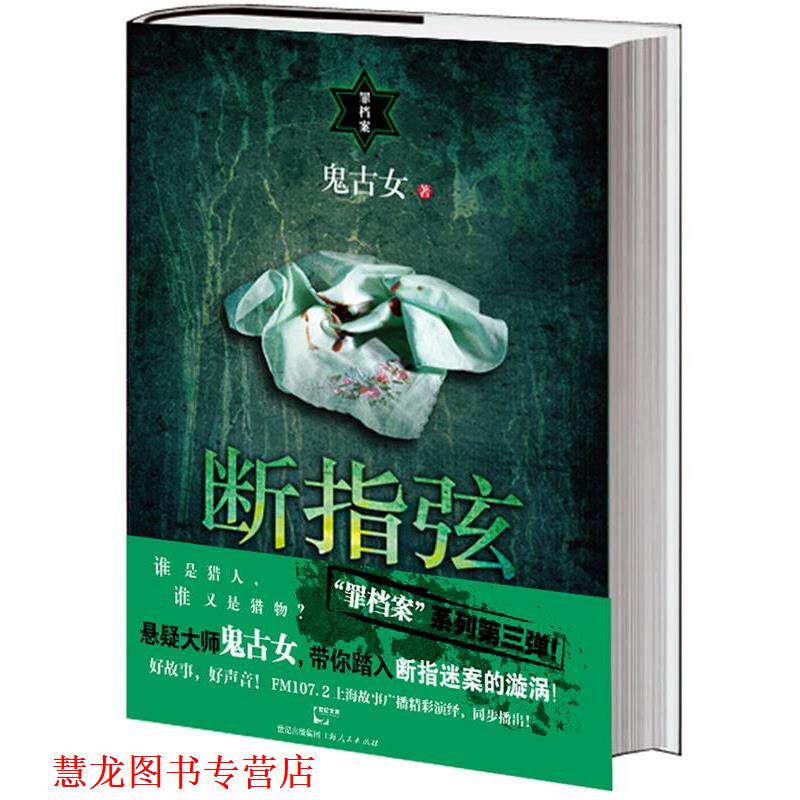 【正版书籍】 断指弦 鬼古女 上海人民出版社