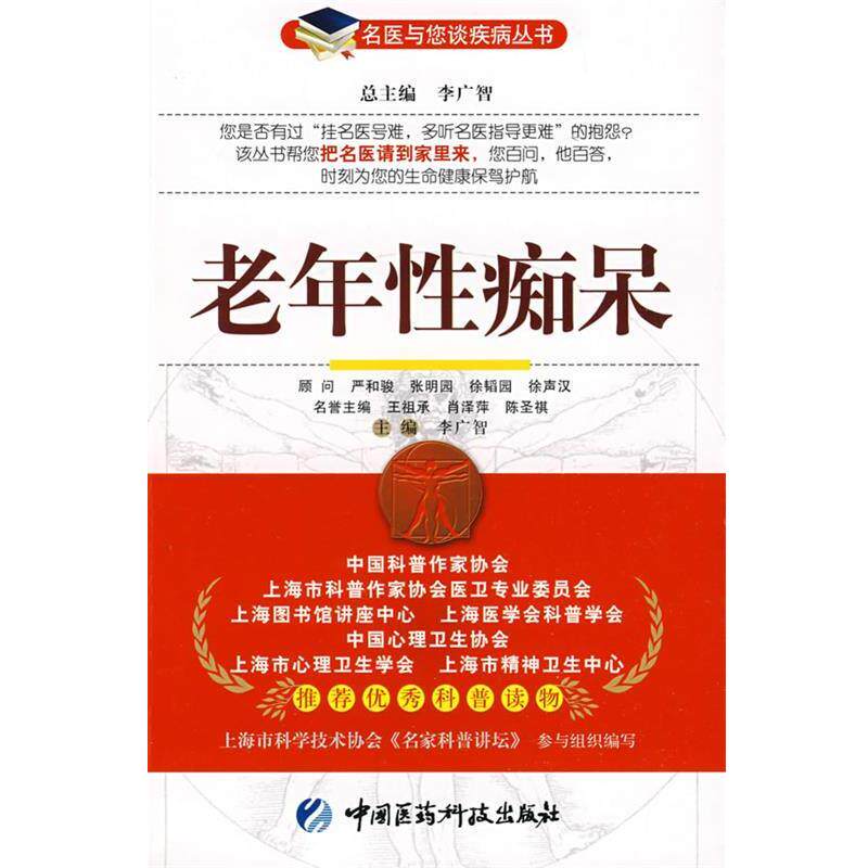 【正版书籍】 老年性痴呆—名医与您谈疾病丛书 李广智 主编 中国医药科技出版社