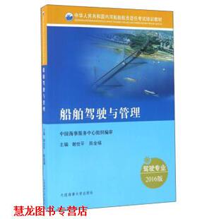 【正版书籍】 船舶驾驶与管理 谢世平,陈金福 编 大连海事大学出版社