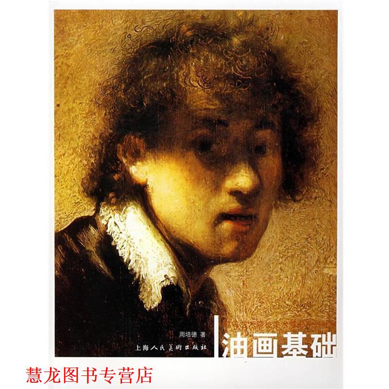 【正版书籍】 油画基础－高等艺术院校美术基础系列教材 周培德 编著 上海人民美术出版社