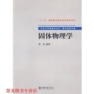 固體物理學 書籍 正版 社 編著 北京大學出版 黃昆