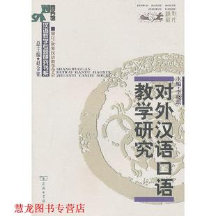 正版 主编 书籍 李晓棋 商务印书馆 对外汉语口语教学研究