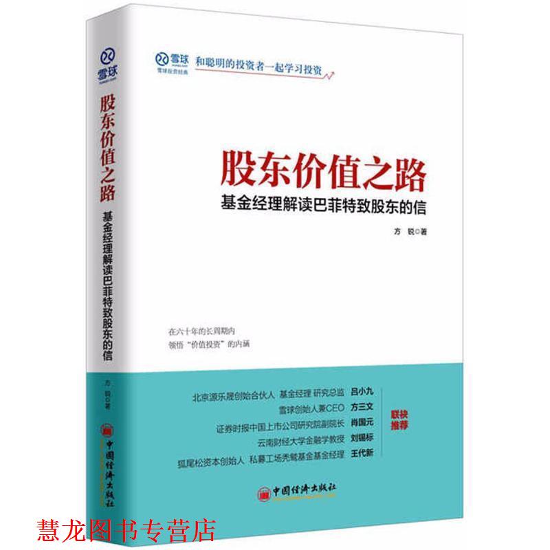 【正版书籍】 股东价值之路 基金经理解读巴菲特致股东的信 方锐 中国经济出版社