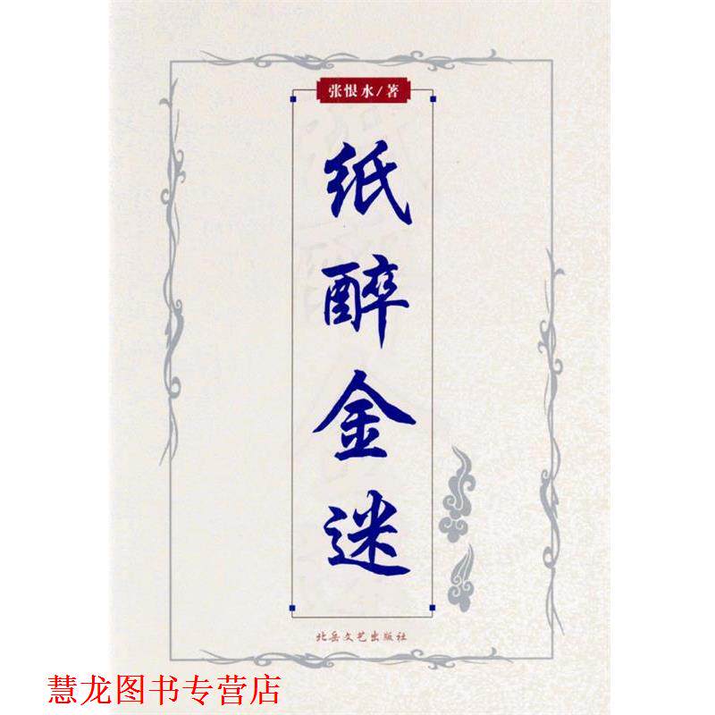 【正版书籍】 纸醉金迷 张恨水 著 北岳文艺出版社