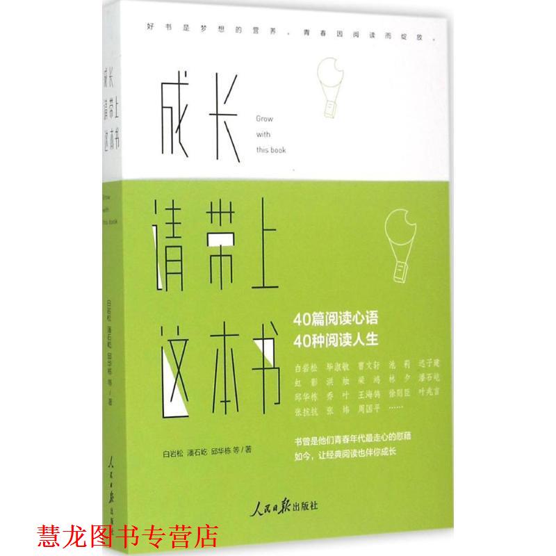 【正版书籍】 成长，请带上这本书 白岩松 潘石屹 邱华栋 等著 人民日报出版社