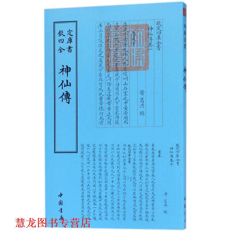【正版书籍】 四库全书 道家类·神仙传 葛洪 著 中国书店