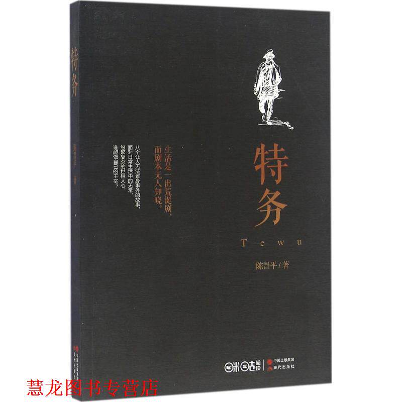 【正版书籍】 特务 陈昌平 现代出版社