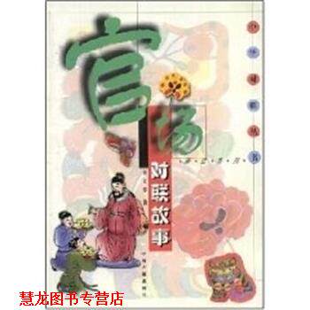 【正版书籍】 官场对联故事 中华对联丛书.趣话系列 李文郑 中州古籍出版社