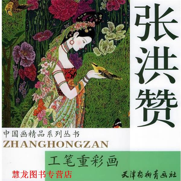 【正版书籍】 张洪赞工笔重彩画—中国画精品系列丛书 张洪赞 绘 天津杨柳青画社