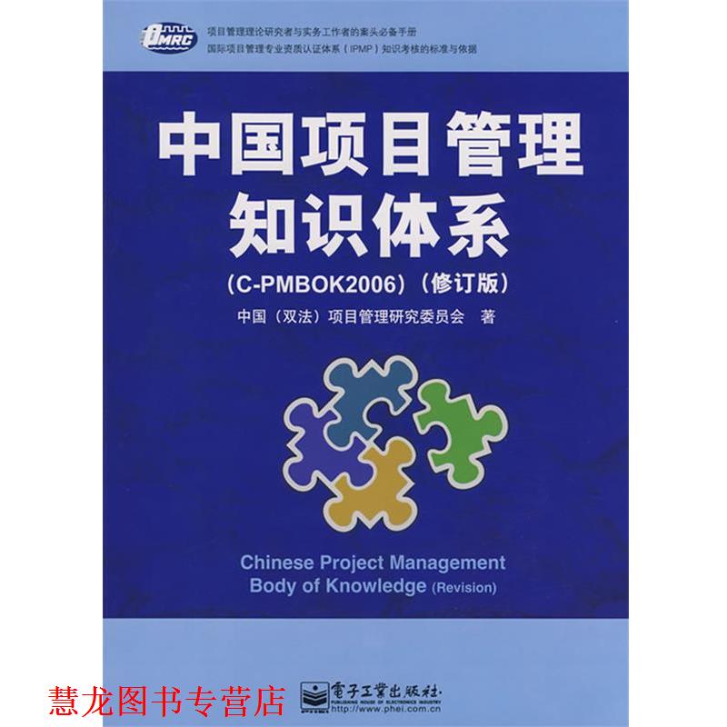 【正版书籍】 中国项目管理知识体系 中国（双法）项目管理研究委员会　著 电子工业出版社