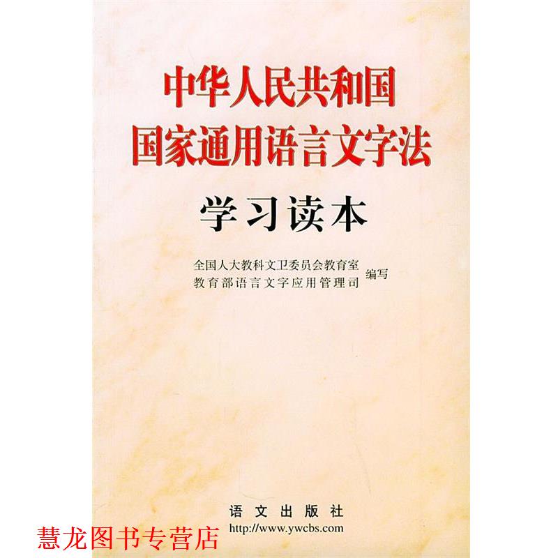 【正版书籍】 中华人民共和国国家通用语言文字法学习读本 全国人大教科文卫委员会教育室,语言文字应用管理司 编写 语文出版社