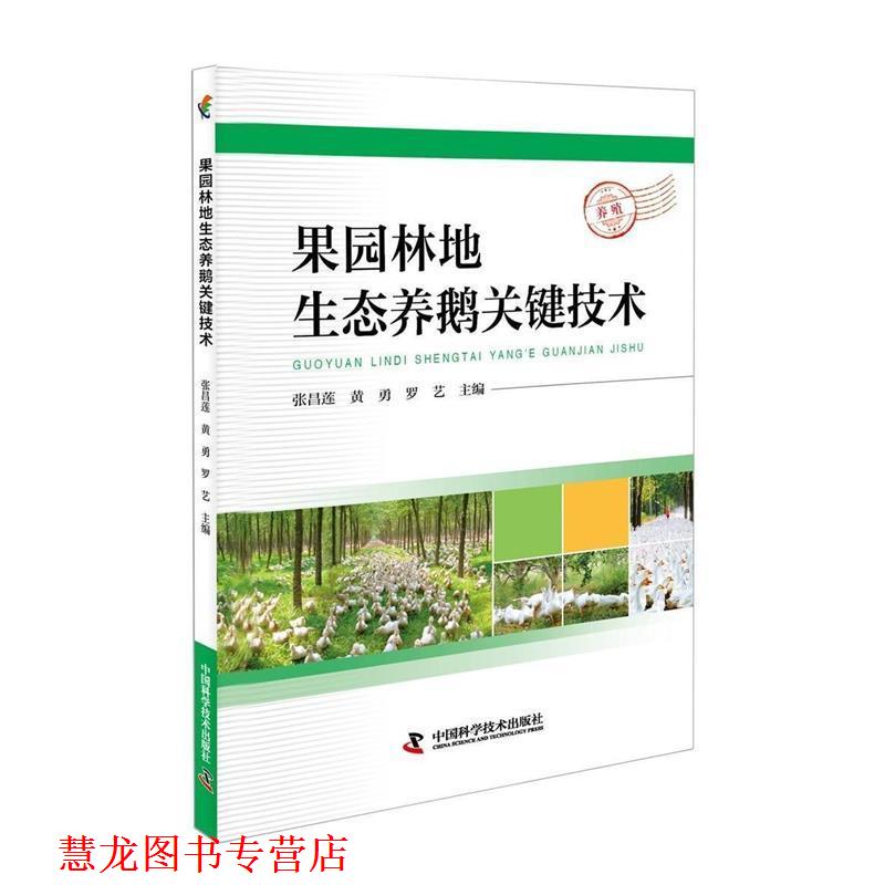 【正版书籍】 果园林地生态养鹅关键技术 张昌莲,黄勇,罗艺 主编 中国科学技术出版社