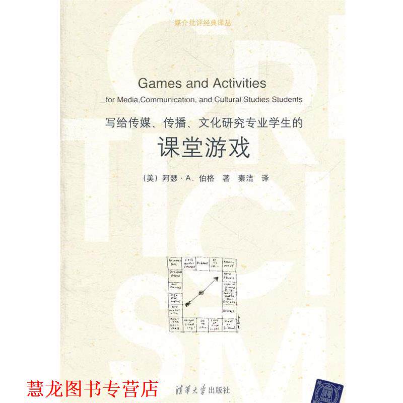 【正版书籍】 写给传媒、传播、文化研究专业学生的课堂游戏 (美)伯格 著,秦洁 译 清华大学出版社