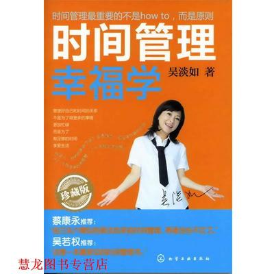 【正版书籍】 时间管理幸福学:珍藏版 吴淡如 著 化学工业出版社