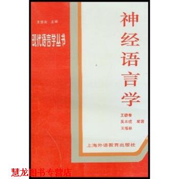 【正版书籍】 神经语言学 王德春,王宗炎 著 上海外语教育出版社