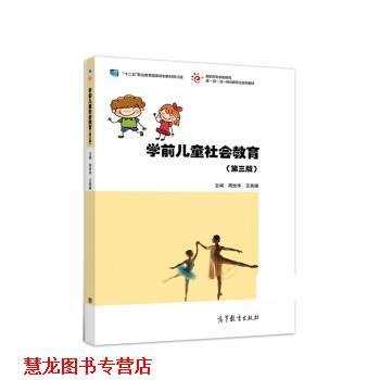【正版书籍】 学前儿童社会教育 周世华,王燕媚 高等教育出版社