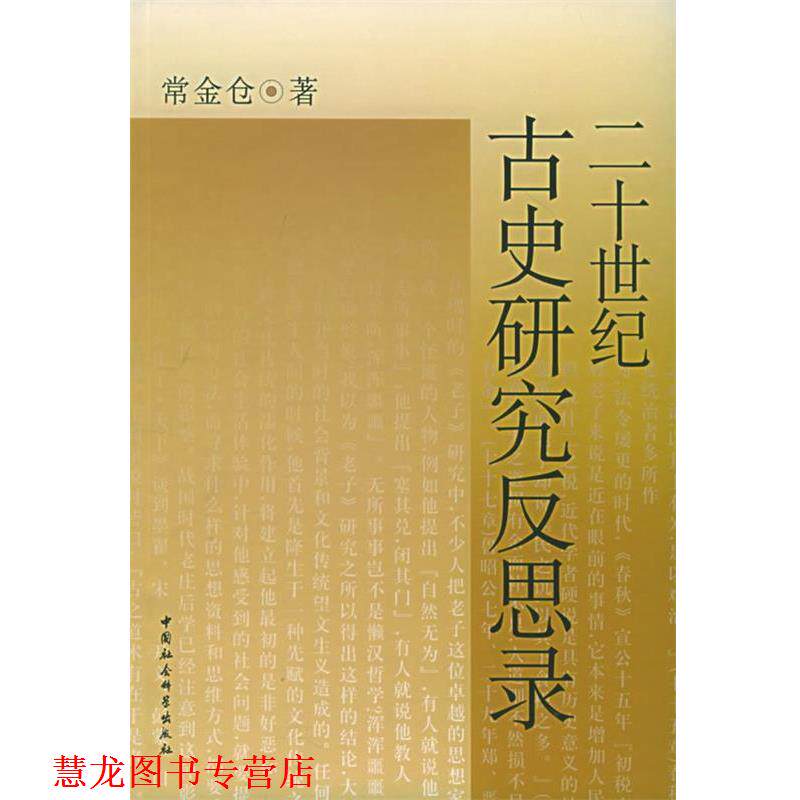 【正版书籍】 二十世纪古史研究反思录 常金仓 著 中国社会科学出版社