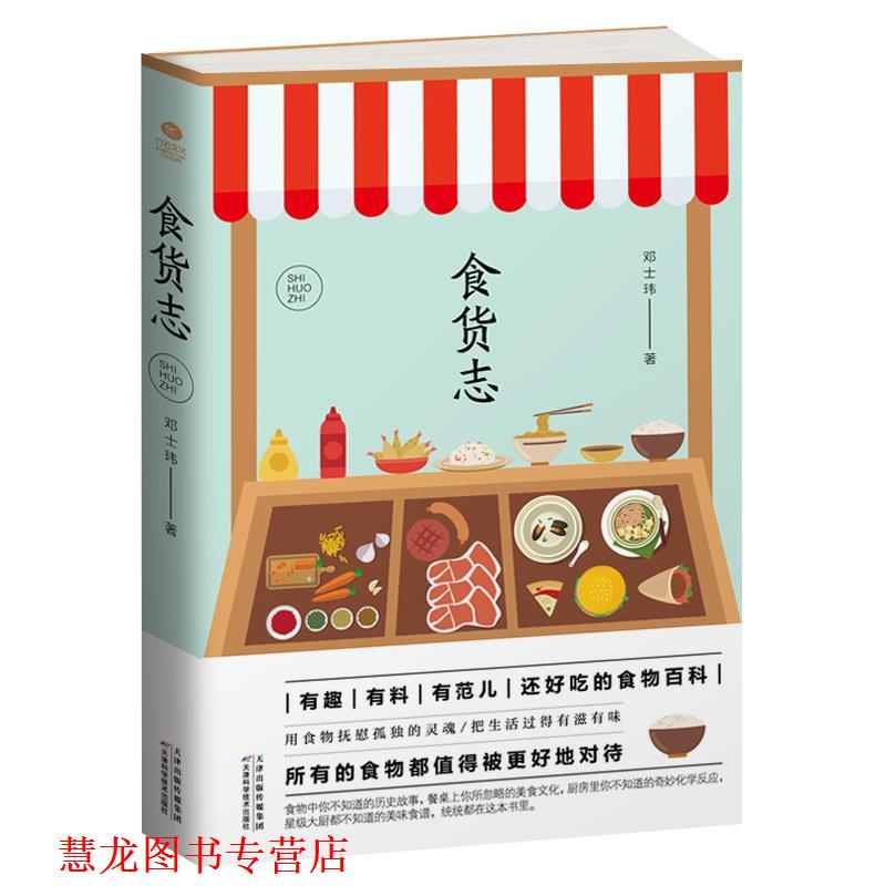【正版书籍】 食货志 邓士玮 天津科学技术出版社