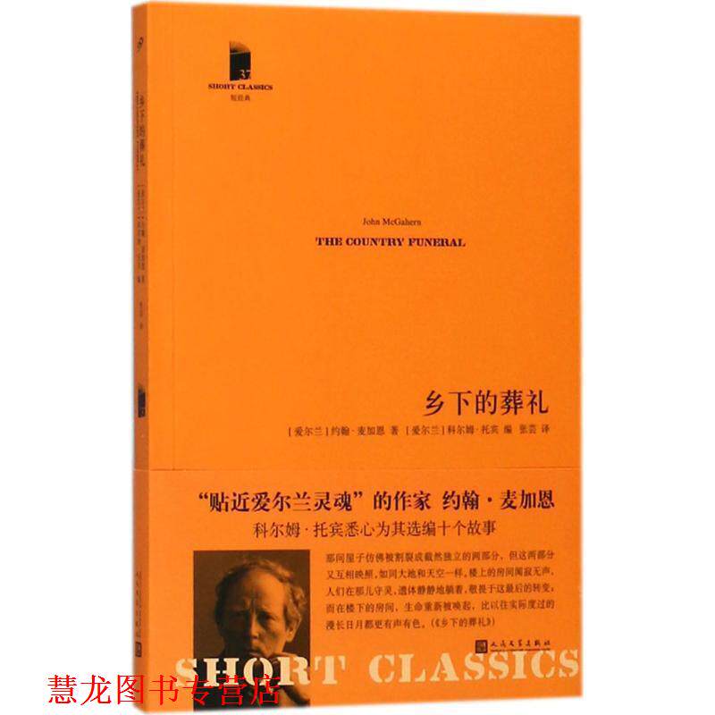 【正版书籍】 乡下的葬礼 (爱尔兰)约翰·麦加恩(John McGahern) 著,(爱尔兰)科尔姆·托宾(Colm Toibin) 编,张芸 译 人民文学出版