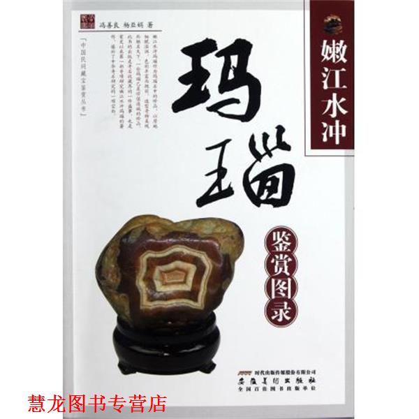 【正版书籍】 嫩江水冲玛瑙鉴赏图录 冯善良,杨亚娟 著 安徽美术出版社