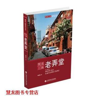 正版 上海科学技术文献出版 书籍 胡根喜 社 图说上海老弄堂宋路霞作品