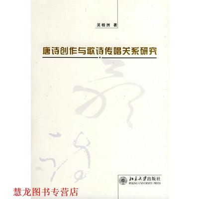 【正版书籍】 唐诗创作与歌诗传唱关系研究 吴相洲 著 北京大学出版社