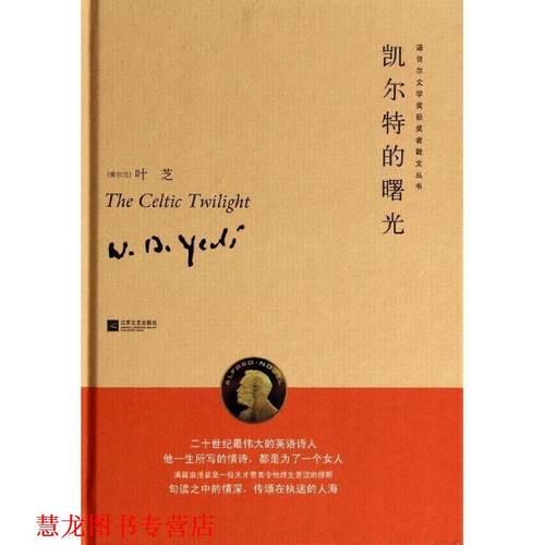 【正版书籍】 凯尔特的曙光诺贝尔文学获奖者散文丛书 (爱尔兰)叶芝 江苏文艺出版社