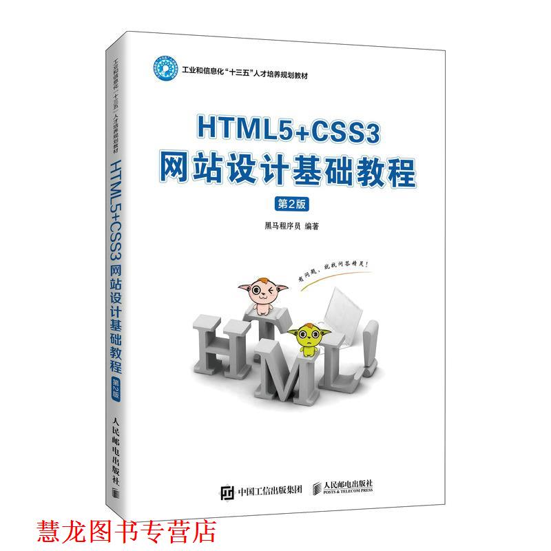【正版书籍】 HTML5+CSS3网站设计基础教程 黑马程序员 人民邮电出版社