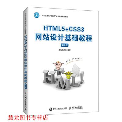 【正版书籍】 HTML5+CSS3网站设计基础教程 黑马程序员 人民邮电出版社