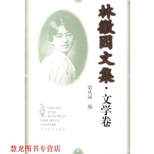 【正版书籍】 林徽因文集.文学卷 梁从诫 编 百花文艺出版社