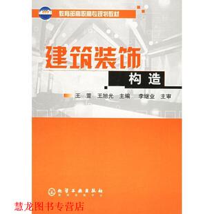 【正版书籍】 建筑装饰构造 王萱,王旭光 主编 化学工业出版社