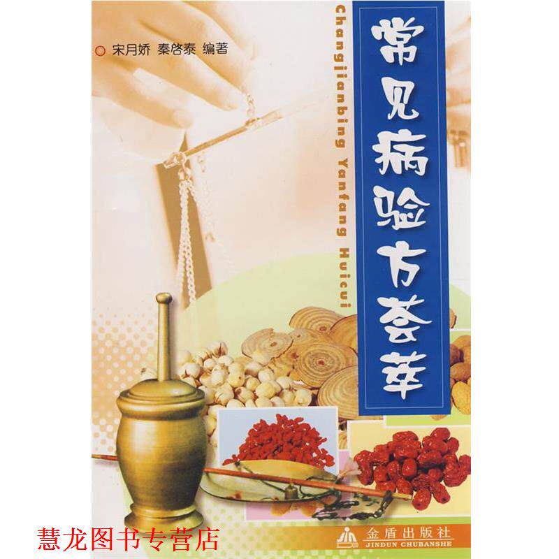 【正版书籍】 常见病验方荟萃 宋月娇 金盾出版社