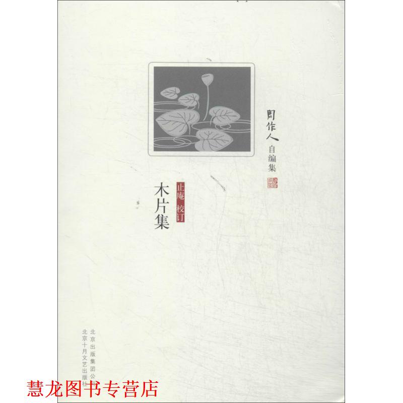 【正版书籍】 周作人自编集:木片集 周作人 著,止庵 编 北京出版集团公司,北京十月文艺出版社
