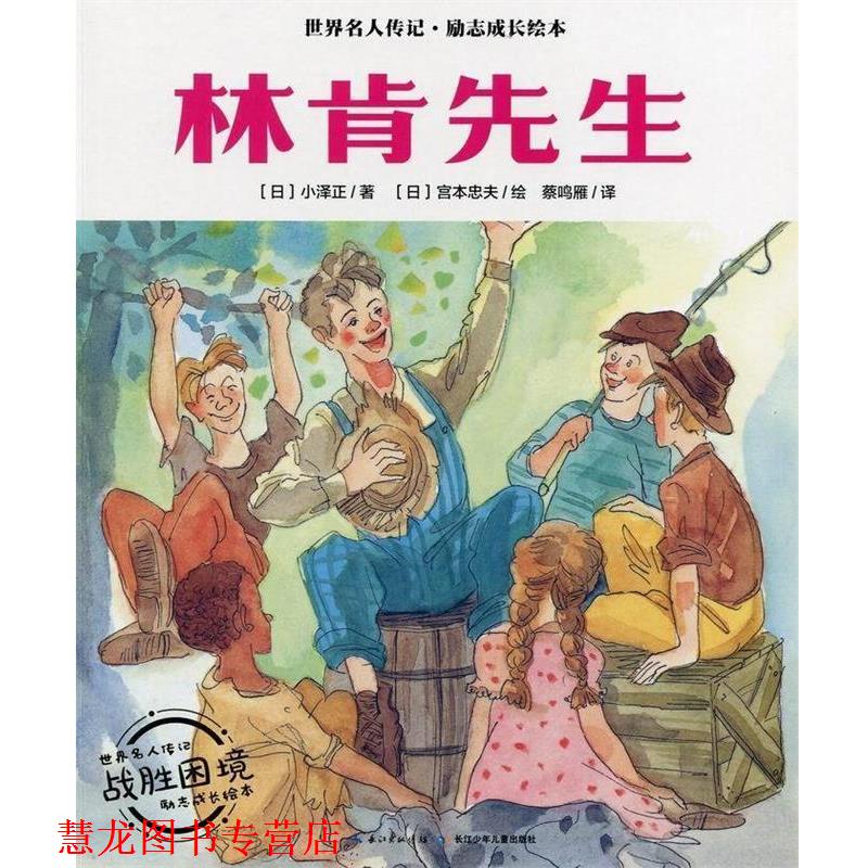 【正版书籍】 林肯先生 世界名人传记·励志成长绘本 小泽正 长江少年儿童出版社