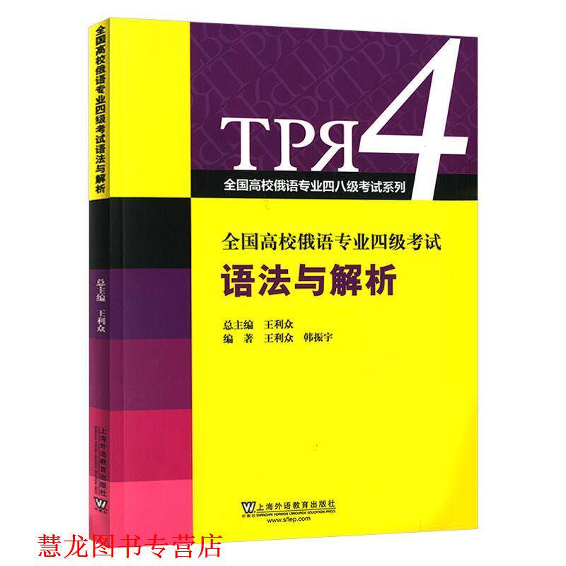【正版书籍】 全国高校俄语专业四级考试语法与解析 王利众,韩振宇 上海外语教育出版社