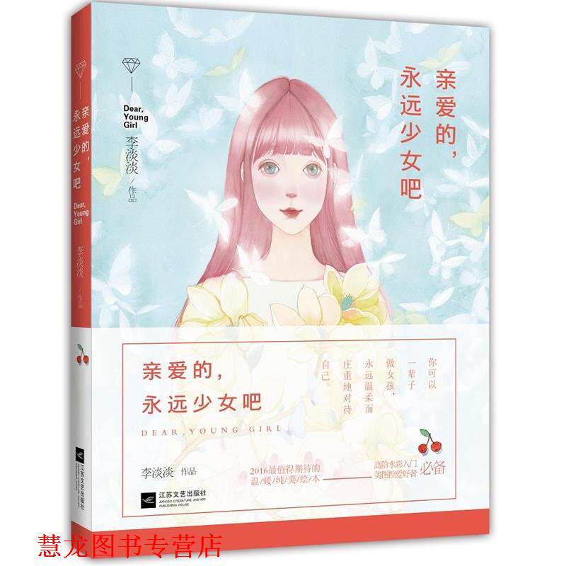 【正版书籍】 亲爱的,永远少女吧 李淡淡 著,绘 江苏文艺出版社